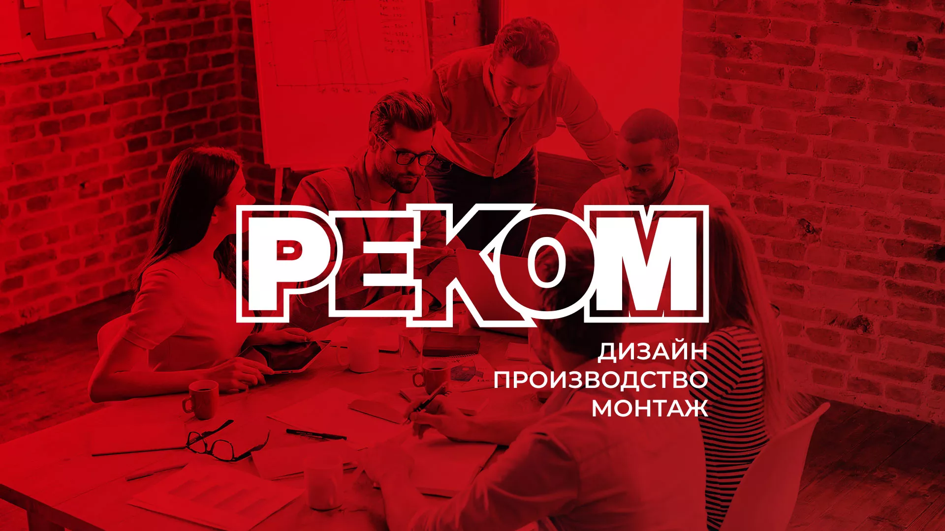 Редизайн сайта в Норильске для рекламно-производственной компании «РЕКОМ»